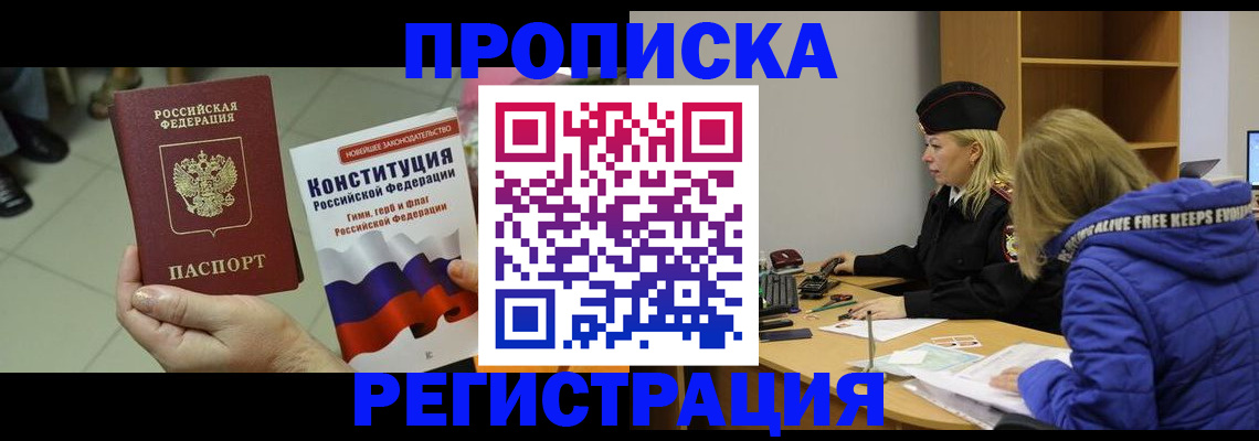 прописка поиск в Благовещенске