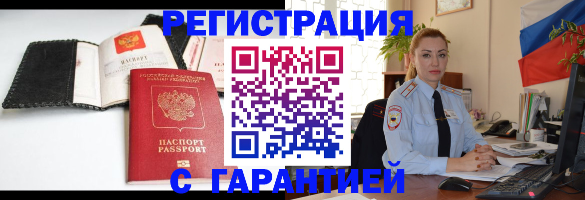 прописка регистрация в Благовещенске