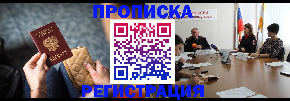 прописка для работы в Благовещенске